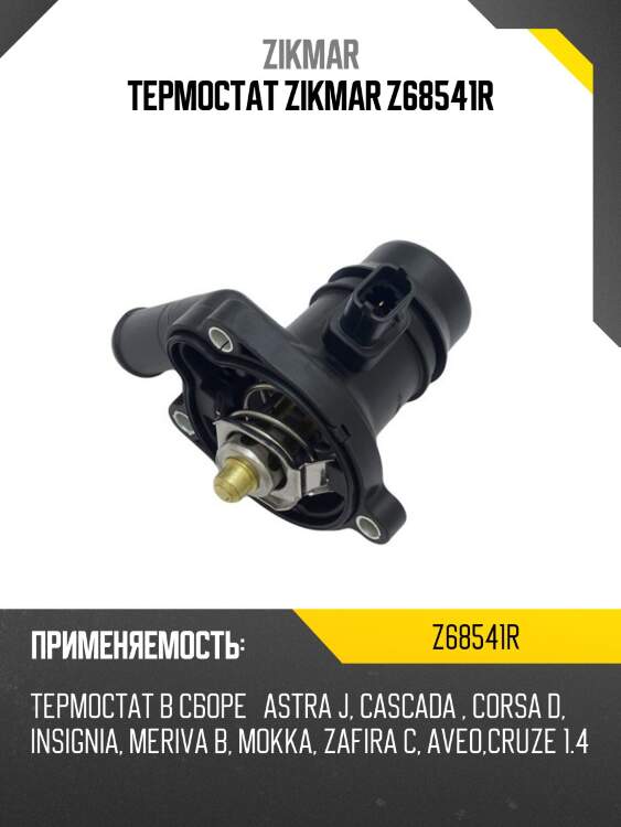 Термостат zikmar z68541r