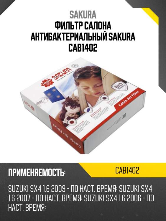 Фильтр салона антибактериальный sakura cab1402