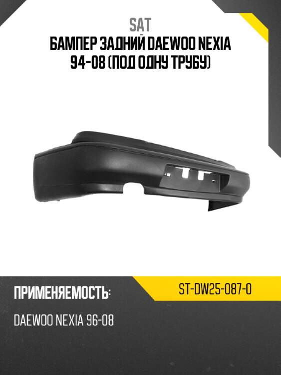 Бампер задний daewoo nexia 94-08 под одну трубу sat st-dw25-087-0