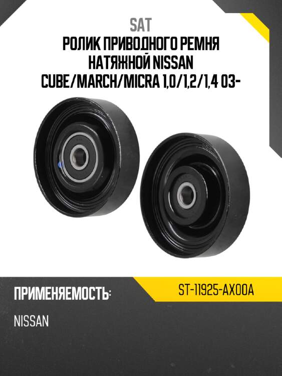 Ролик приводного ремня натяжной nissan cube sat st-11925-ax00a
