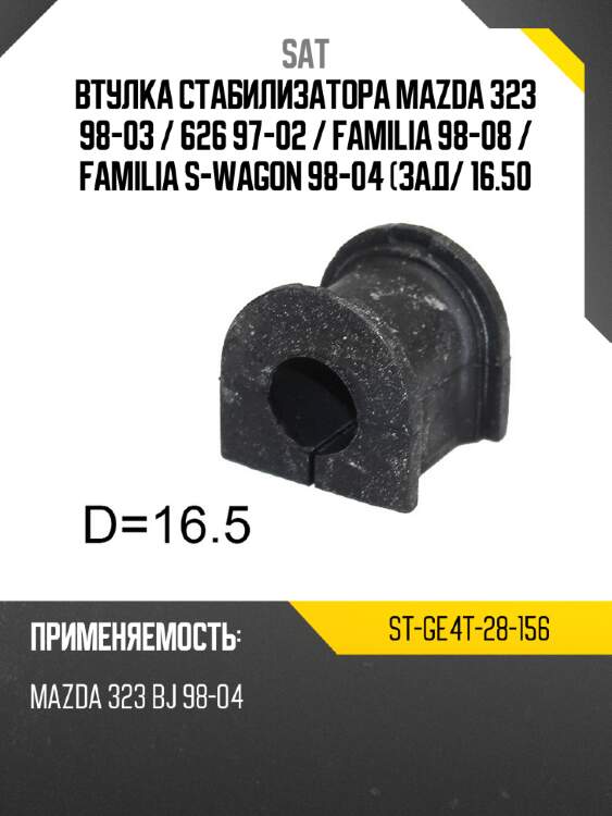 Втулка стабилизатора mazda 323 98-03  sat st-ge4t-28-156