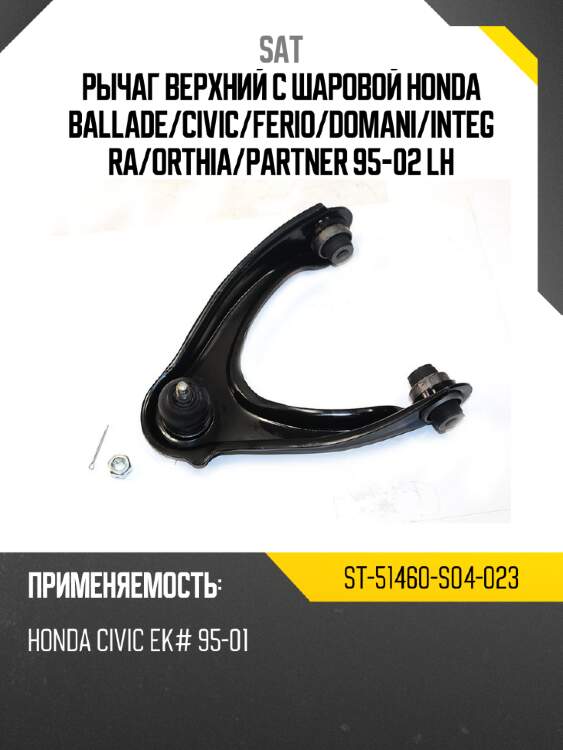 Рычаг верхний с шаровой honda ballade sat st-51460-s04-023