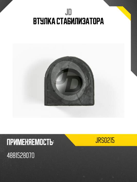 Втулка стабилизатора jd jrs0215