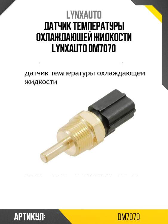 Датчик температуры охлаждающей жидкости lynxauto dm7070
