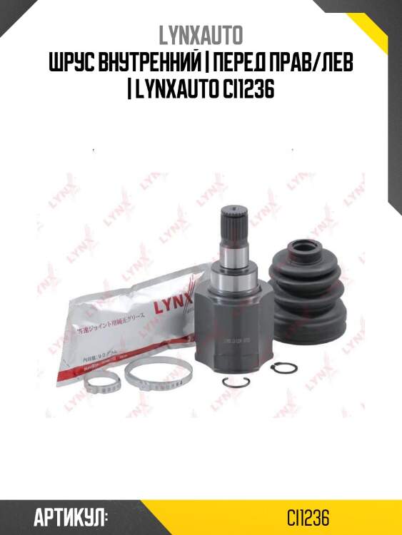 Шрус внутренний | перед прав/лев | lynxauto ci1236