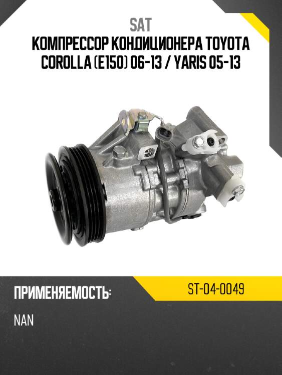 Компрессор кондиционера toyota corolla e150 06-13  sat st-04-0049