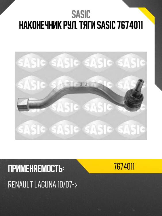 Наконечник рул. тяги sasic 7674011