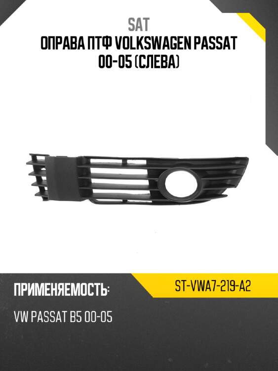 Оправа птф volkswagen passat 00-05 слева sat st-vwa7-219-a2