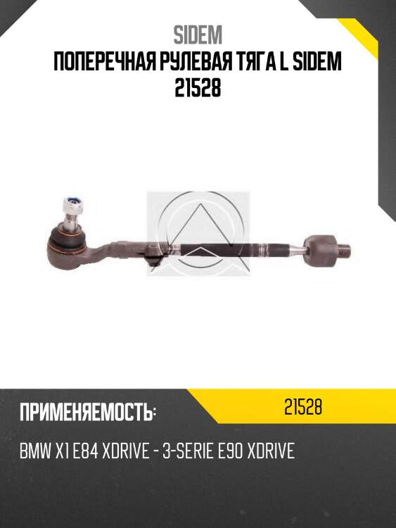 Поперечная рулевая тяга l sidem 21528