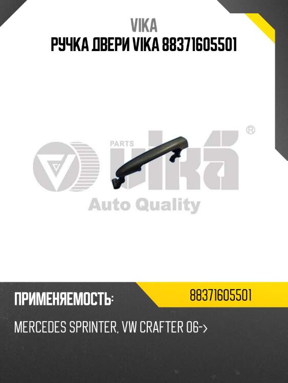 Ручка двери vika 88371605501