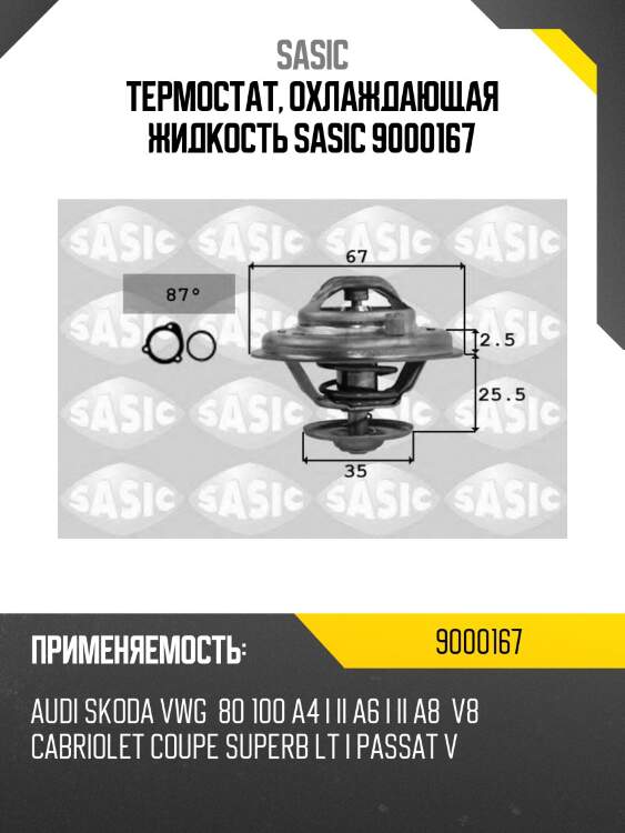 Термостат, охлаждающая жидкость sasic 9000167