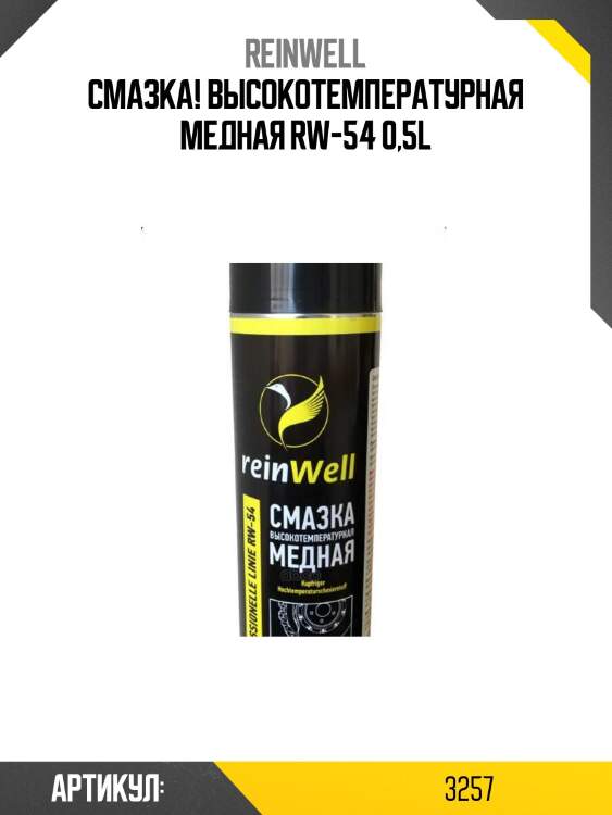 Смазка! высокотемпературная медная rw-54 0,5l\