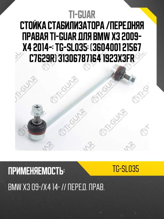 Стойка стабилизатора /передняя правая ti-guar для bmw x3 2009- x4 2014-  tg-sl035  (3604001 21567 c7629r) 31306787164 1923x3fr