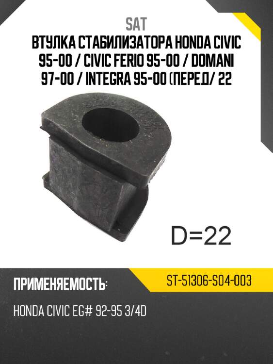 Втулка стабилизатора honda civic 95-00  sat st-51306-s04-003