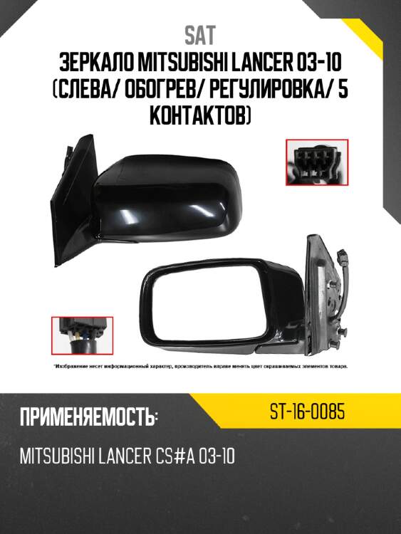 Зеркало mitsubishi lancer 03-10 слева sat st-16-0085