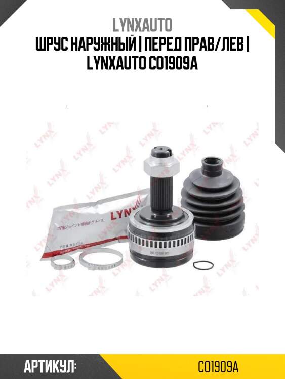 Шрус наружный | перед прав/лев | lynxauto co1909a