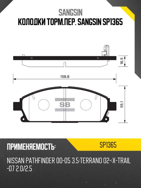 Колодки тормозные nissan pathfinder 97-04/x-trail 01-07 передние sp1365 sangsin