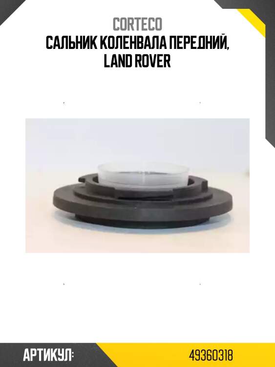 Сальник коленвала передний, land rover