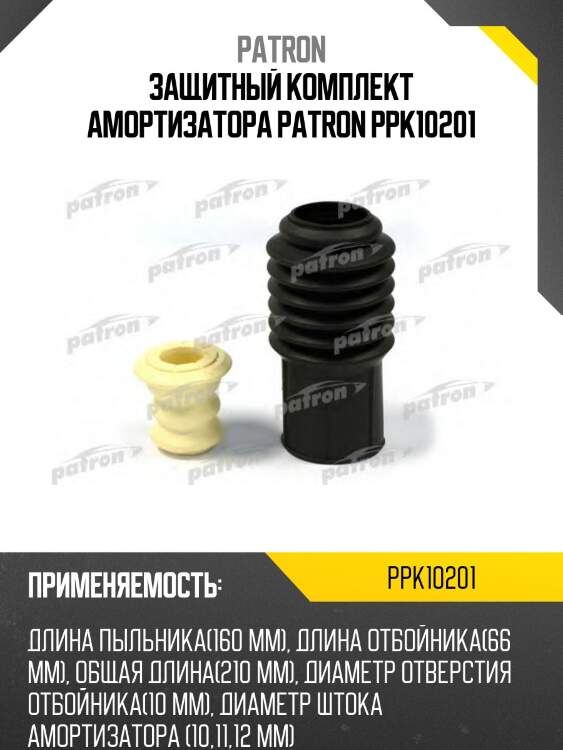 Защитный комплект амортизатора patron ppk10201