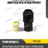 Защитный комплект амортизатора patron ppk10201