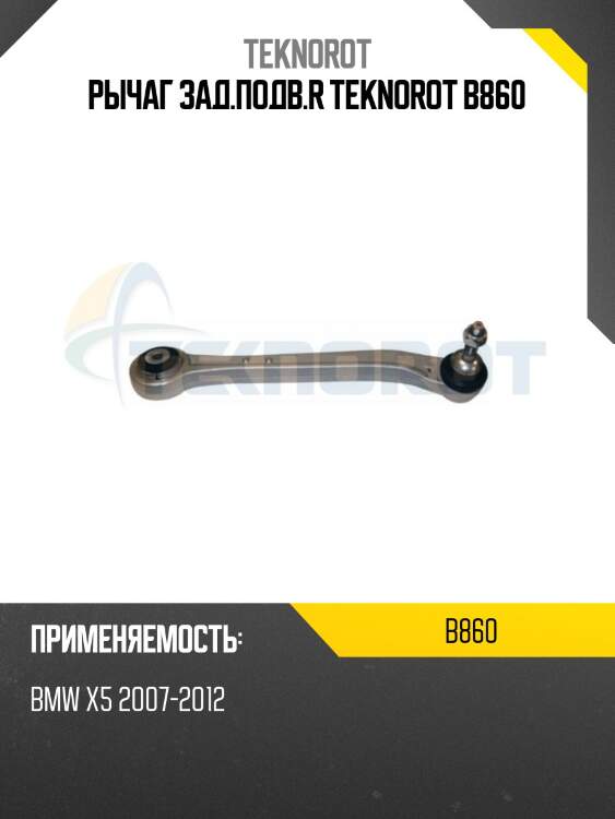 Рычаг зад.подв.r teknorot b860