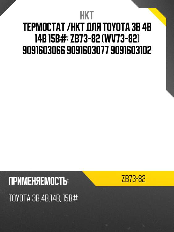 Термостат /hkt для toyota 3b 4b 14b 15b#  zb73-82 (wv73-82) 9091603066 9091603077 9091603102