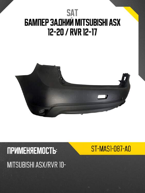 Бампер задний mitsubishi asx 12-20  sat st-mas1-087-a0