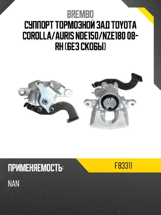 Суппорт тормозной зад toyota corolla brembo f83311