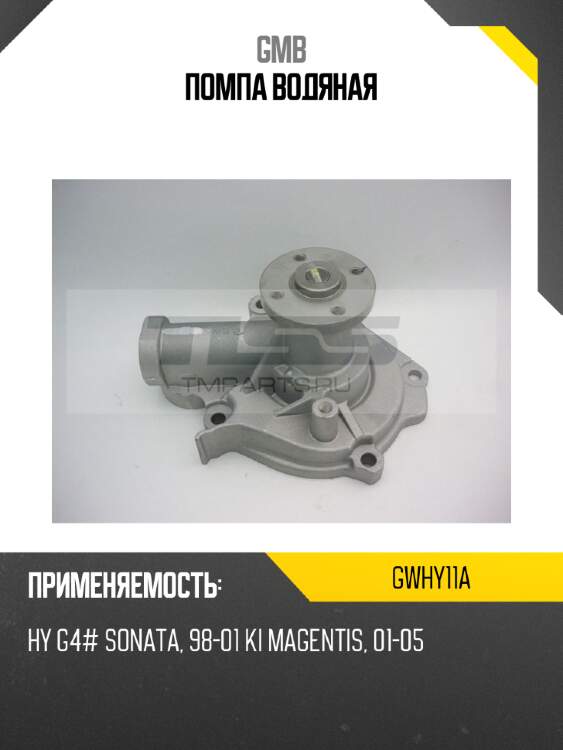 Помпа водяная gmb gwhy11a
