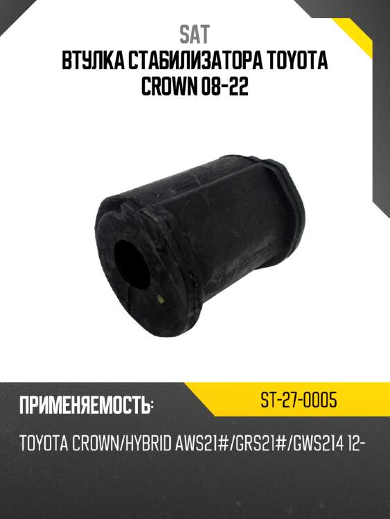 Втулка стабилизатора toyota crown 08-22 sat st-27-0005