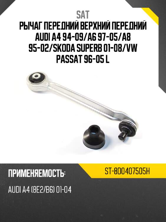 Рычаг передний верхний передний audi a4 94-09 sat st-8d0407505h