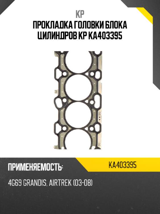 Прокладка головки блока цилиндров kp ka403395