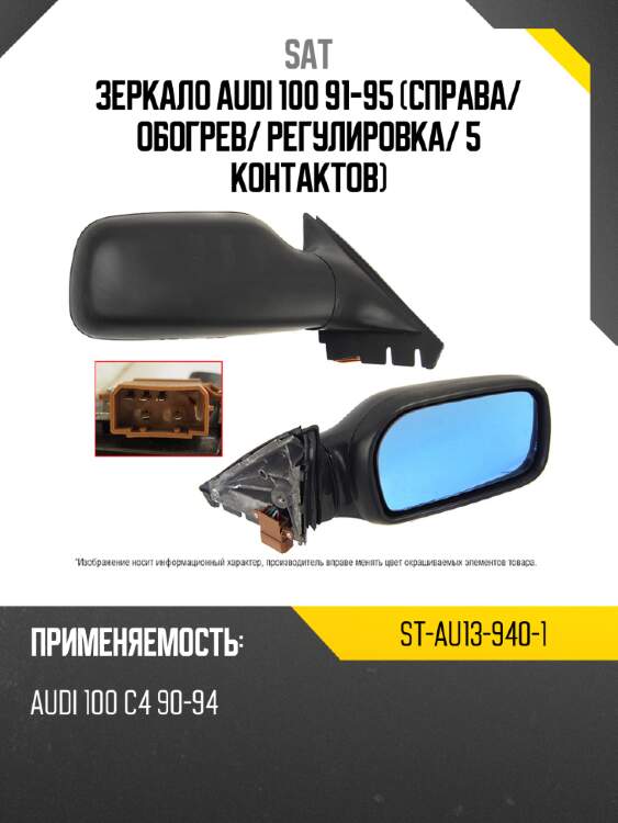 Зеркало audi 100 91-95 справа sat st-au13-940-1