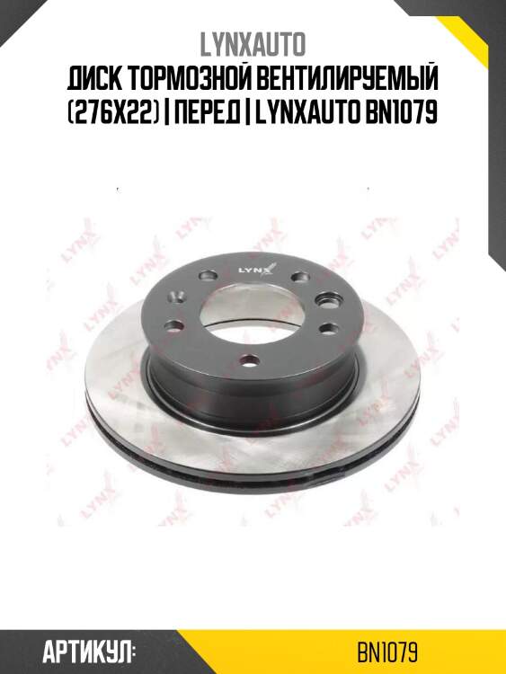 Диск тормозной вентилируемый (276x22) | перед | lynxauto bn1079