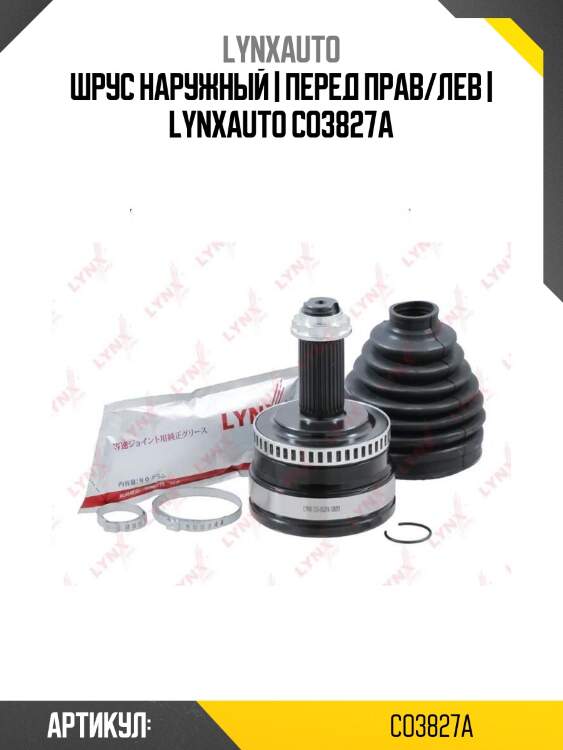 Шрус наружный | перед прав/лев | lynxauto co3827a