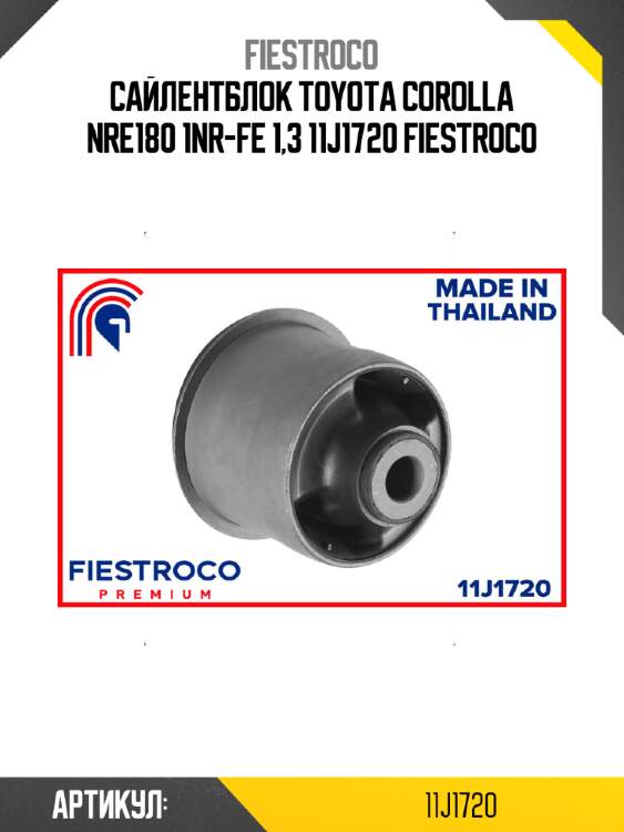 Сайлентблок toyota corolla nre180 1nr-fe 1,3 11j1720 fiestroco