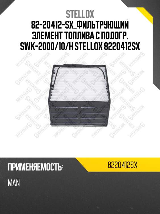 Фильтрующий элемент топлива с подогр. ,swk-2000/10/h