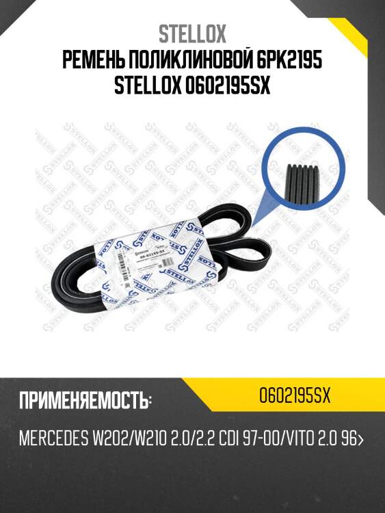 Ремень поликлиновой 6pk2195 , mb w202/w210 2.0/2.2 cdi 97-00/vito 2.0 96-