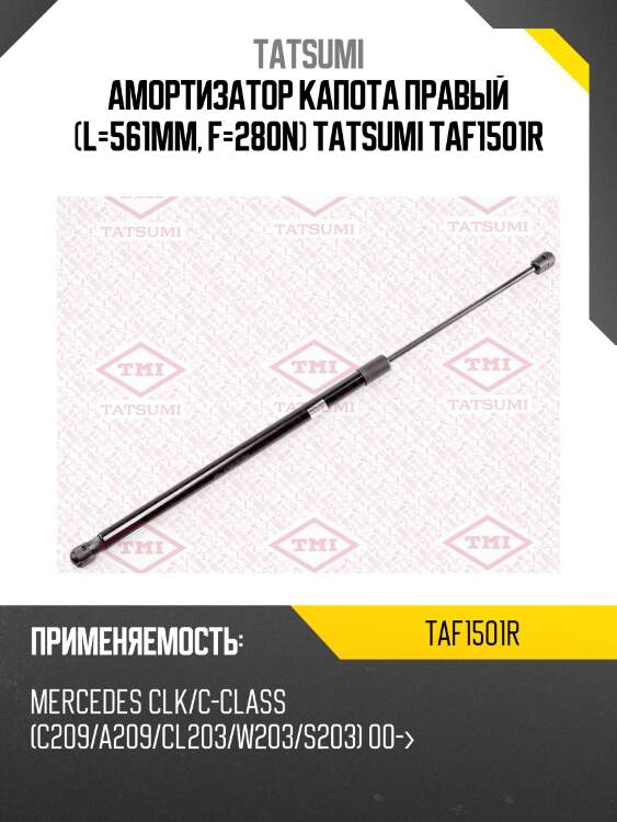 Амортизатор капота правый (l=561mm, f=280n) tatsumi taf1501r