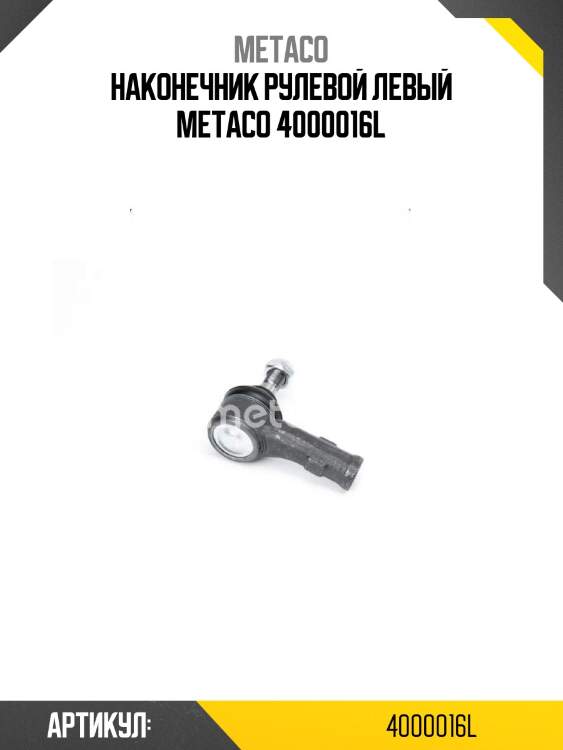 Наконечник рулевой левый metaco 4000016l