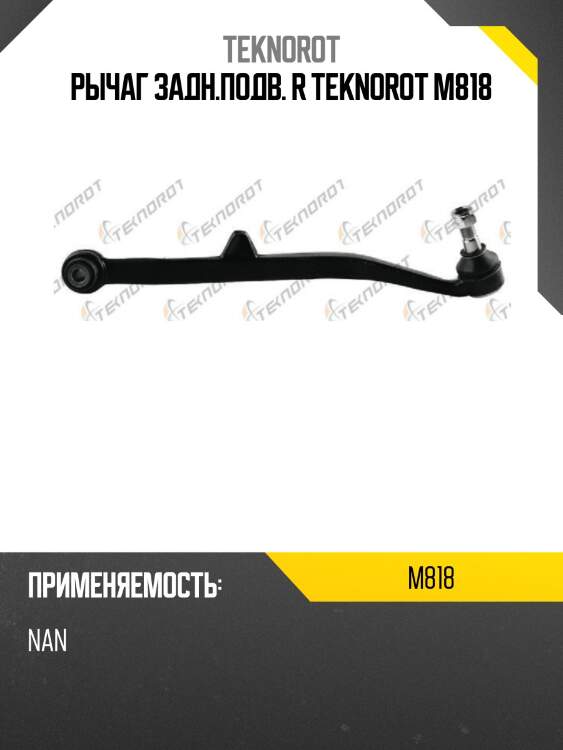 Рычаг задн.подв. r teknorot m818