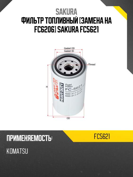 Фильтр топливный [замена на fc6206] sakura fc5621