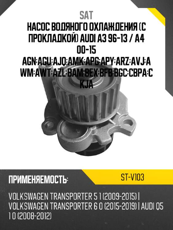 Насос водяного охлаждения с прокладкой audi a3 96-13  sat st-v103