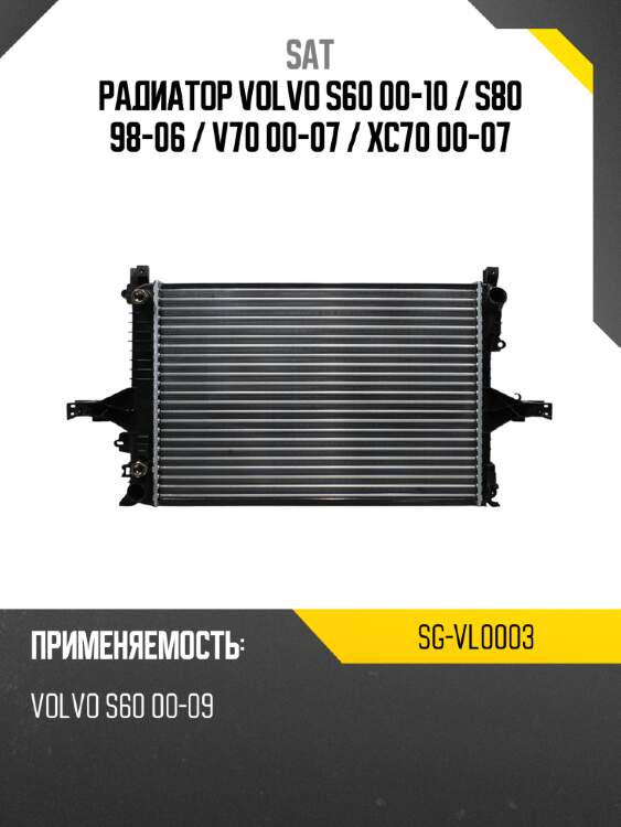 Радиатор volvo s60 00-10  sat sg-vl0003