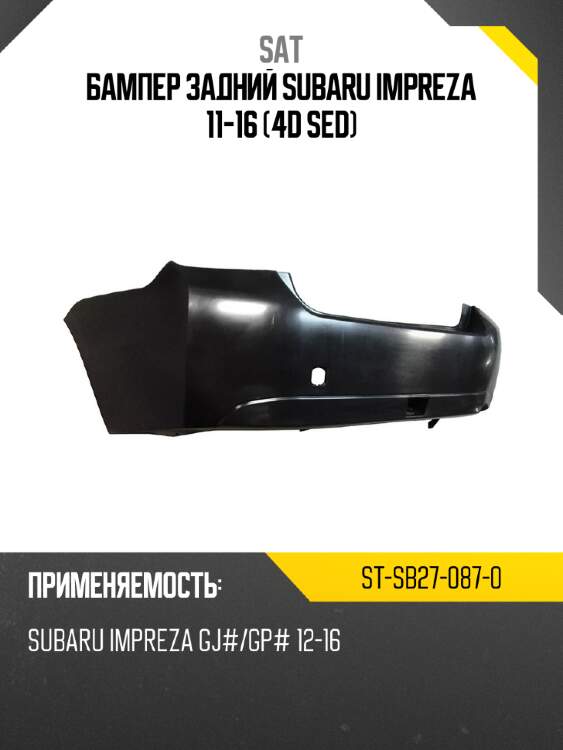 Бампер задний subaru impreza 11-16 4d sed sat st-sb27-087-0