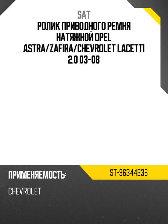 Ролик приводного ремня натяжной opel astra sat st-96344236