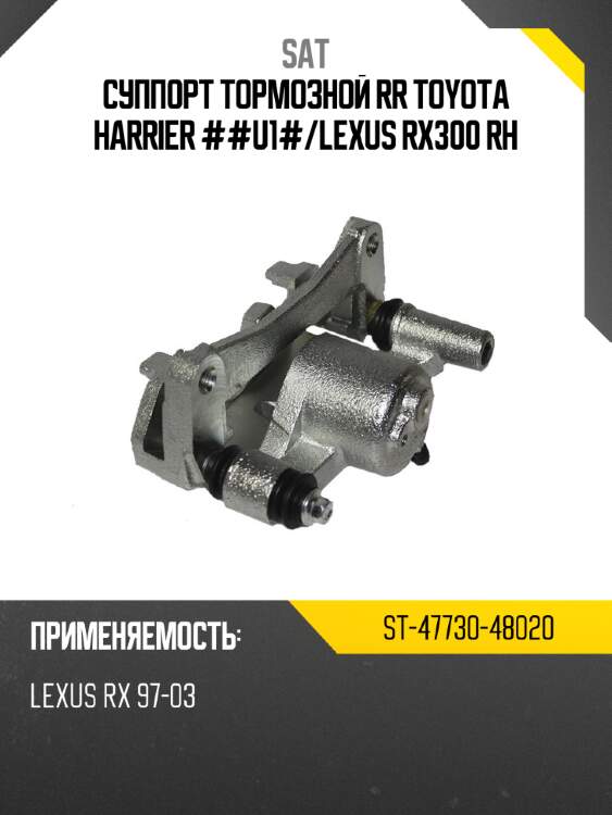 Суппорт тормозной rr toyota harrier ##u1# sat st-47730-48020