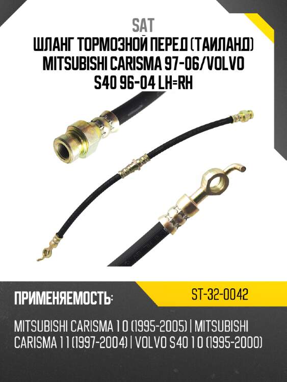 Шланг тормозной перед таиланд mitsubishi carisma 97-06 sat st-32-0042