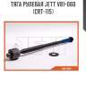 Тяга рулевая jett v81-060 (crt-115)