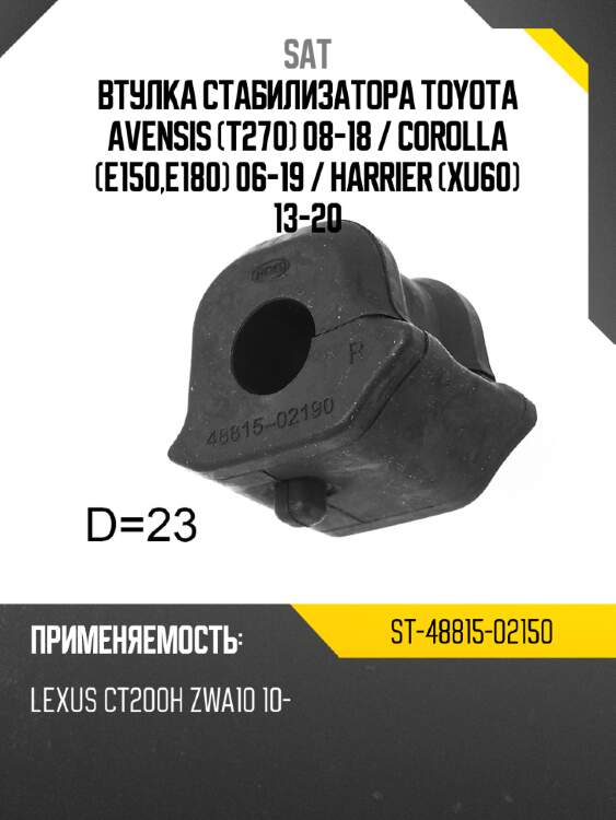 Втулка стабилизатора toyota avensis t270 08-18  sat st-48815-02150